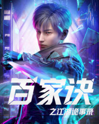 Bách Gia Quyết: Giang Hồ Quỷ Sự Lục