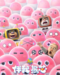 Gấu Boonie: Mã giám hộ