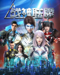 Liên Minh Chiến Thần