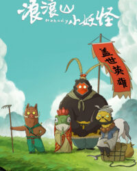 Quái vật nhỏ núi Lang Lang